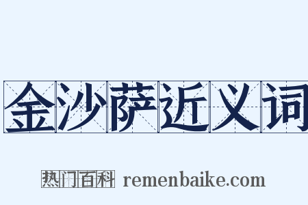 金沙萨近义词是什么意思的图片